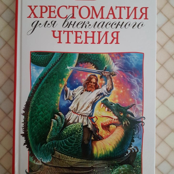 Хрестоматия для внеклассного чтения 5 класс. Б/у