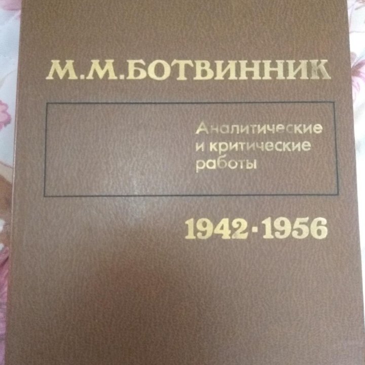 Книга Ботвинник М.М.