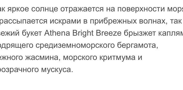 Туалетная вода Athena Bright Breeze, 30 мл