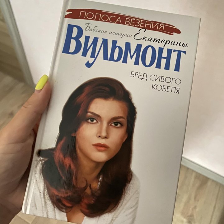 книга Бред Сивого Кобеля