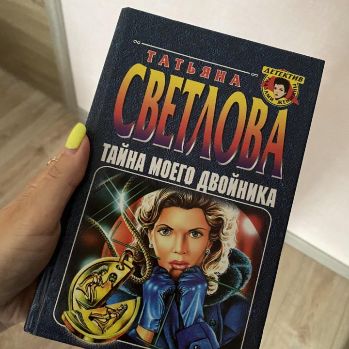 книга Тайна Моего Двойника