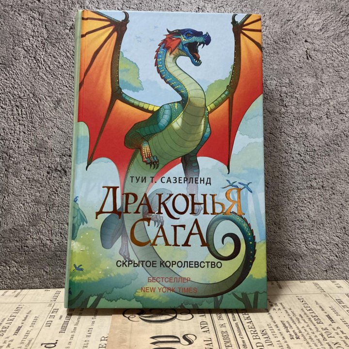 «Драконья сага, 3-я книга»