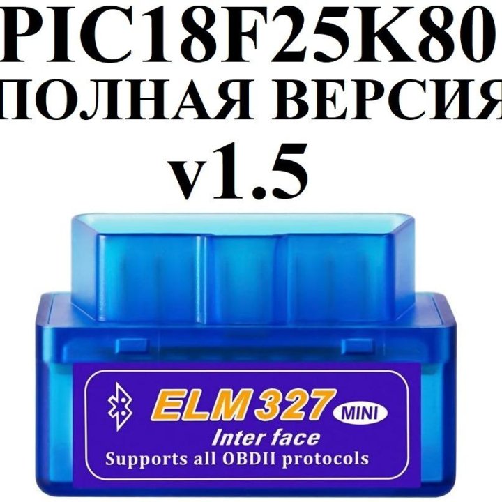 Сканер ELM327 v1.5 PIC18F25K80 Bluetooth OBD 2