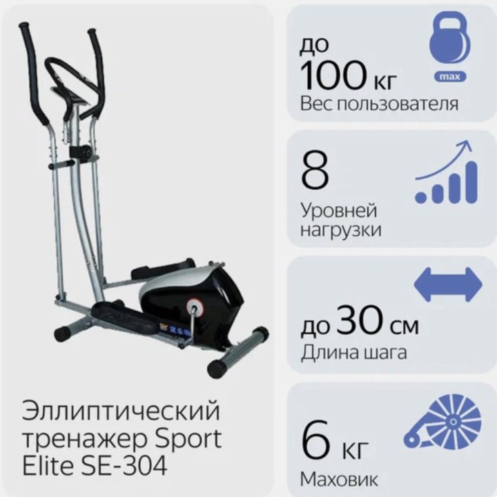 Эллиптический тренажер Sport Elite SE-304, серый