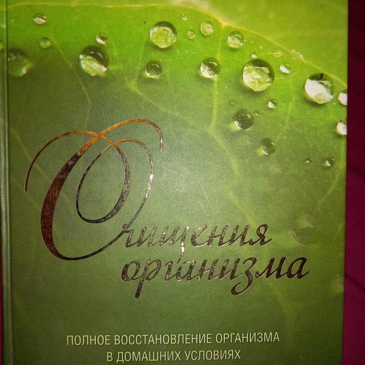 Книга,, очищение организма,, энциклопедия