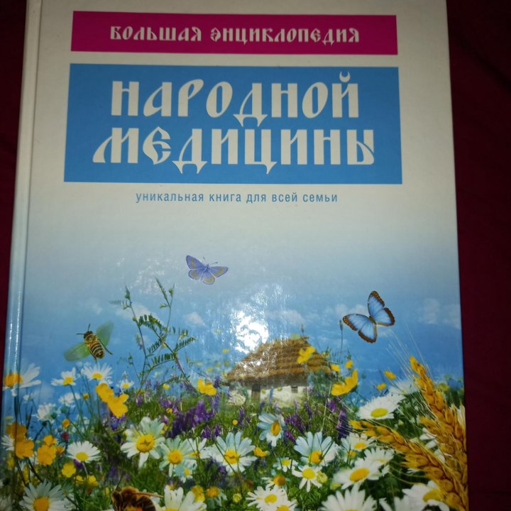 Книга,, народной медицины,, большая энцеклопедия