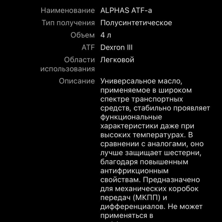 Масло в АКПП трансмиссионное Alphas