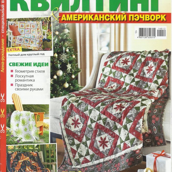 Журнал Квилтинг 12/2014