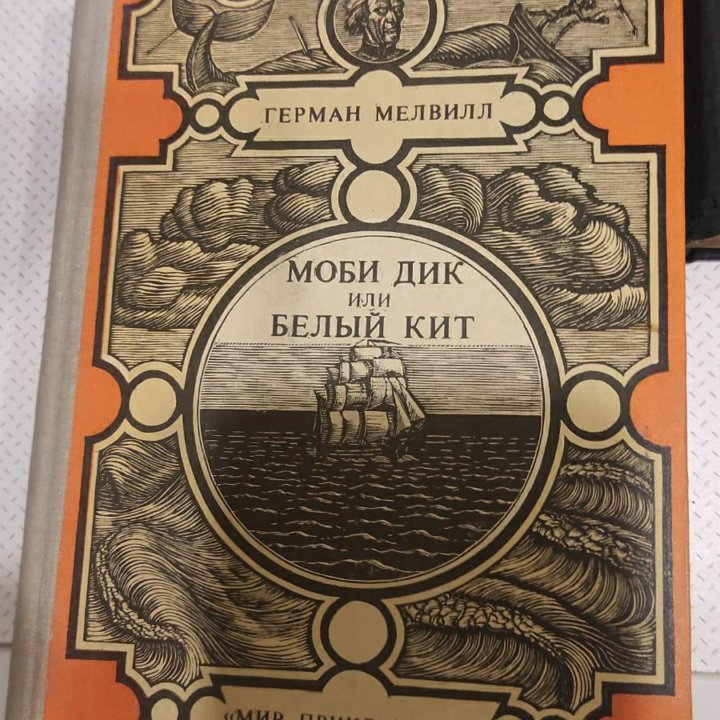 Моби Дик 1982 книга СССР