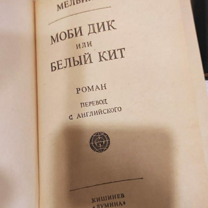 Моби Дик 1982 книга СССР