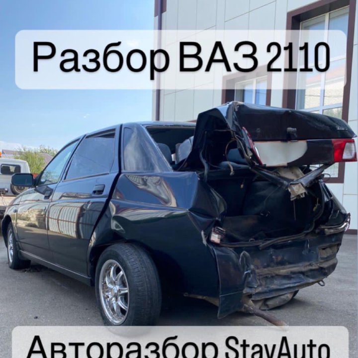 Разбор ВАЗ 2110