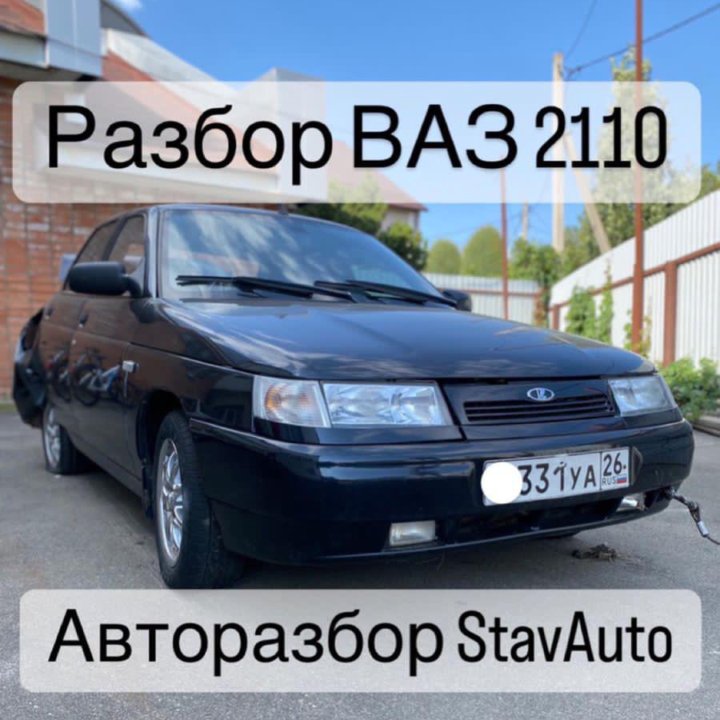 Разбор ВАЗ 2110