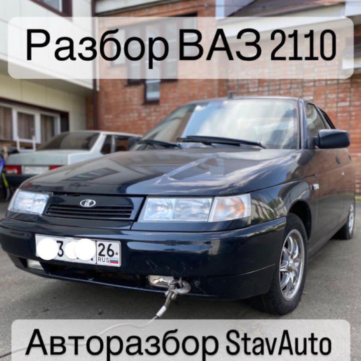 Разбор ВАЗ 2110