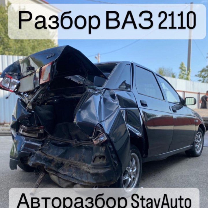 Разбор ВАЗ 2110