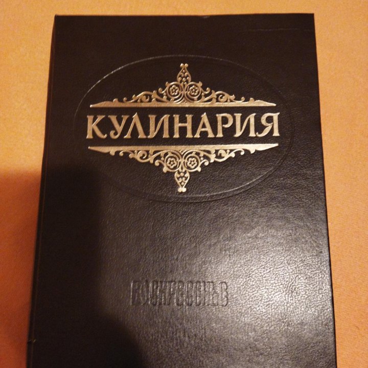 Книга * КУЛИНАРИЯ * 1992 года. 1145 страниц.