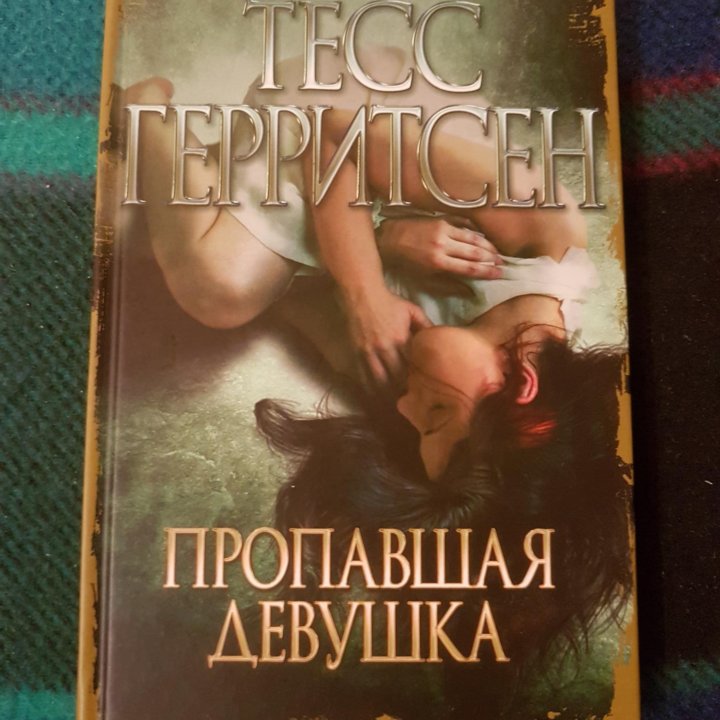 Тесс Герритсен