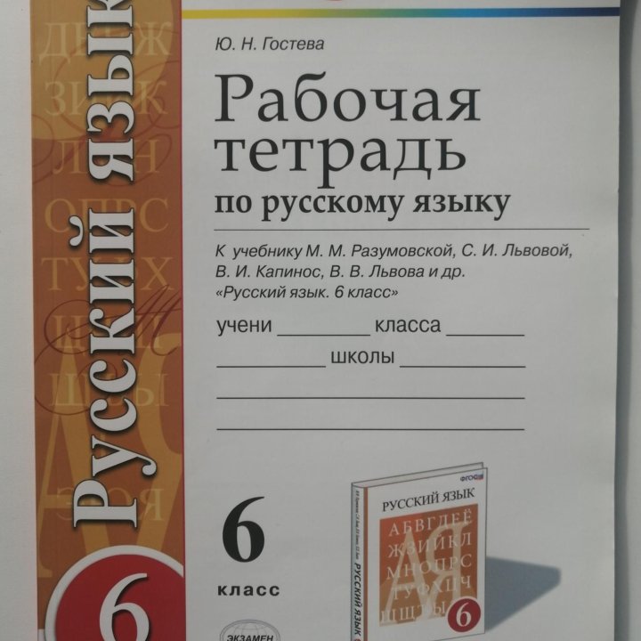 Рабочая тетрадь по русскому языку 6 класс