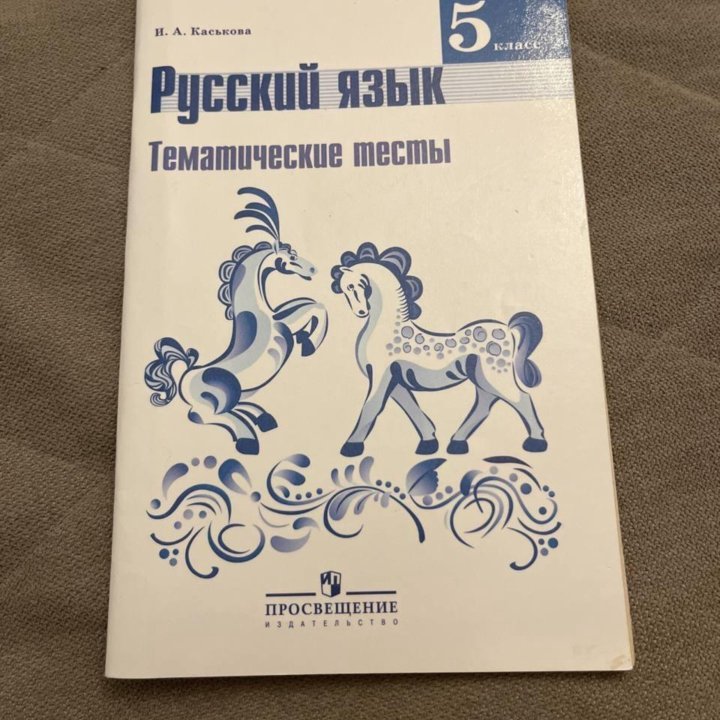 Тематические тесты по русскому языку 5 класс