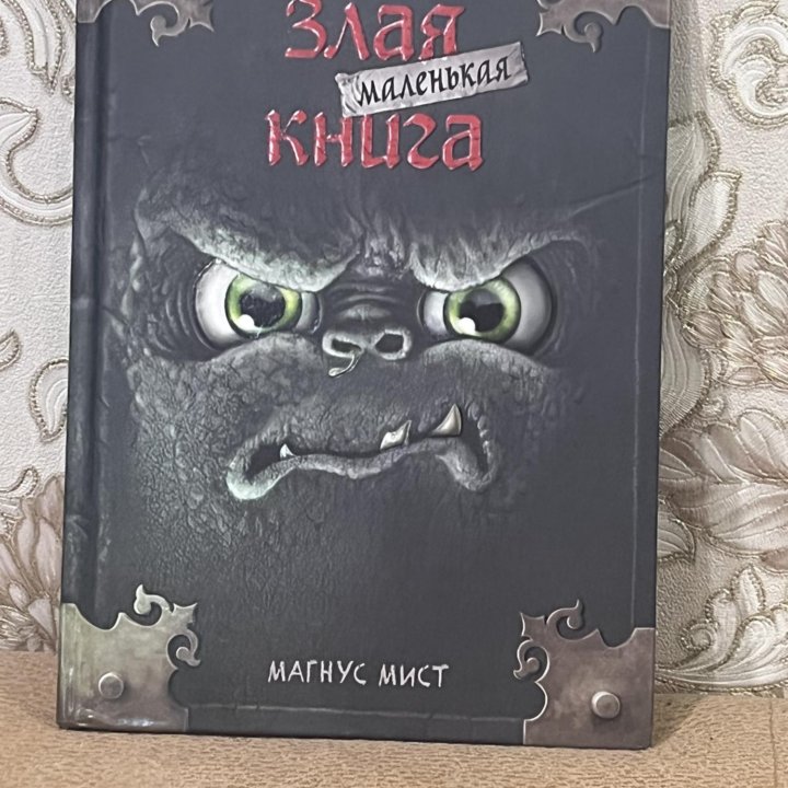 Злая маленькая книга Магнус Мист