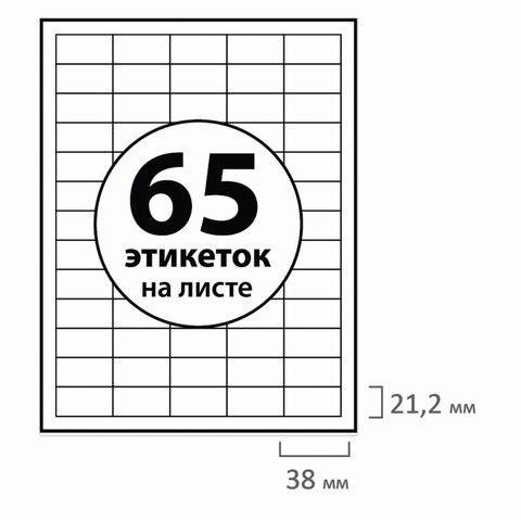 Этикетка самоклеящаяся BRAUBERG 38х21,2 мм, 65 эти