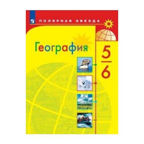 География. 5-6 классы. Учебник.