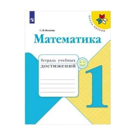 Математика. 1 класс. Тетрадь учебных достижений.