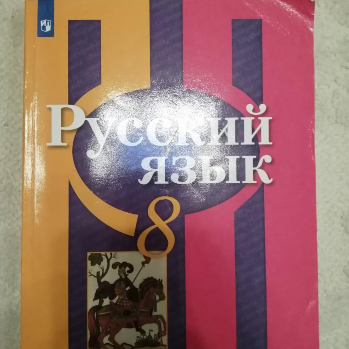 Русский язык 8 класс