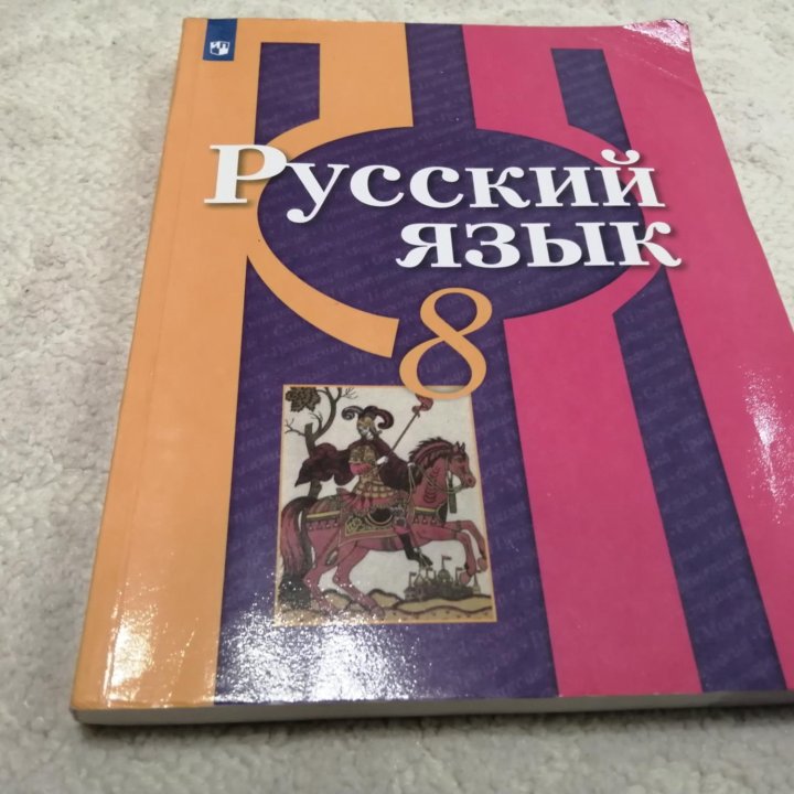 Русский язык 8 класс