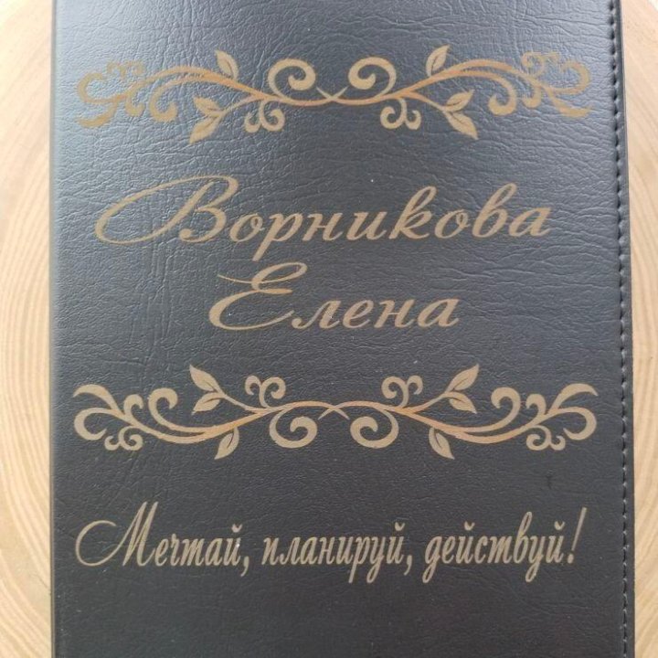 Именной ежедневник