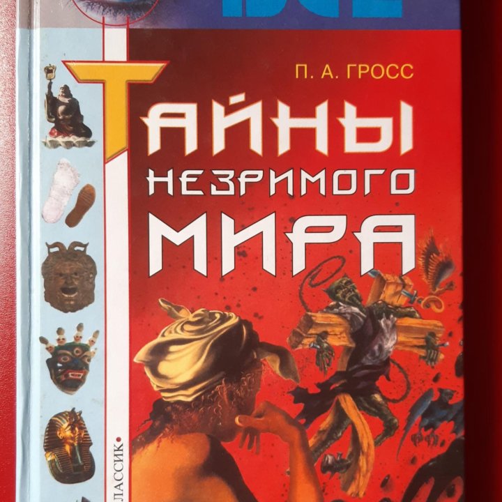 Тайны незримого мира