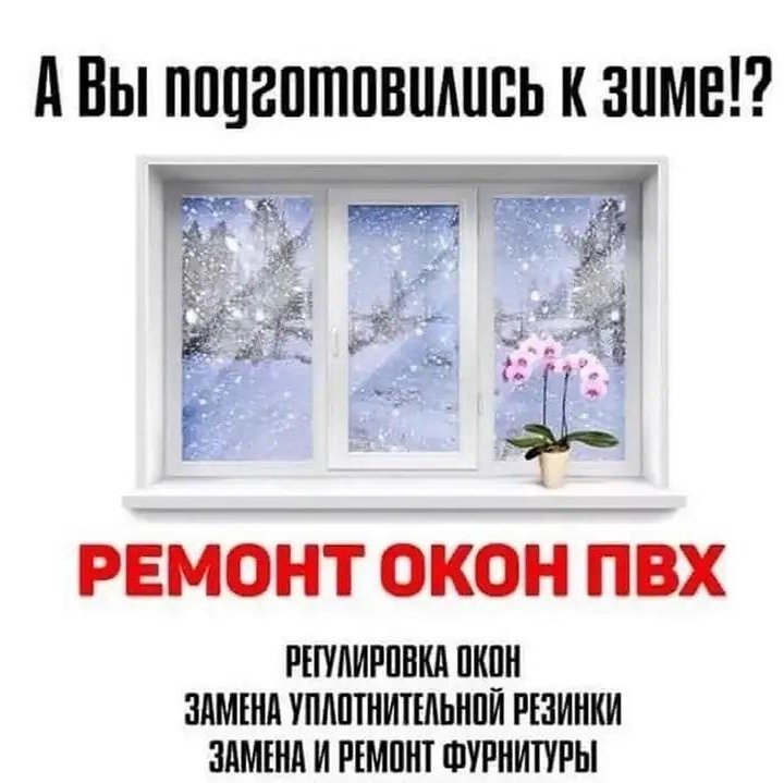 Грамотный ремонт окон.