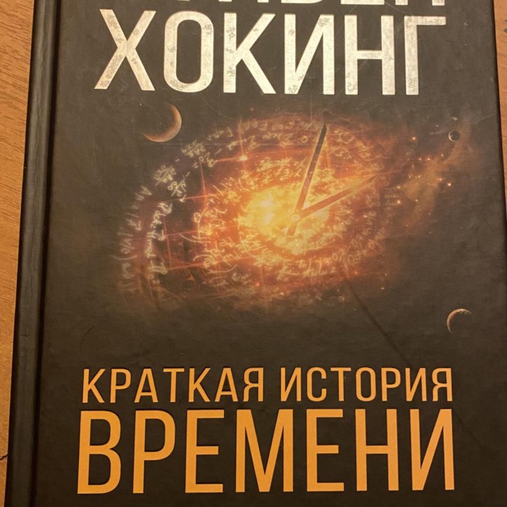 Краткая история времени | Хокинг Стивен в Москве, цена 600 руб ...
