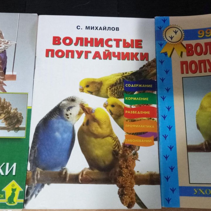 Книги о волнистых попугайчиках за все