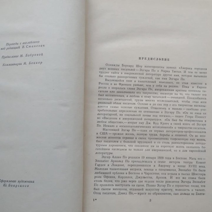 Эдгар По. Избранное. 1958 год