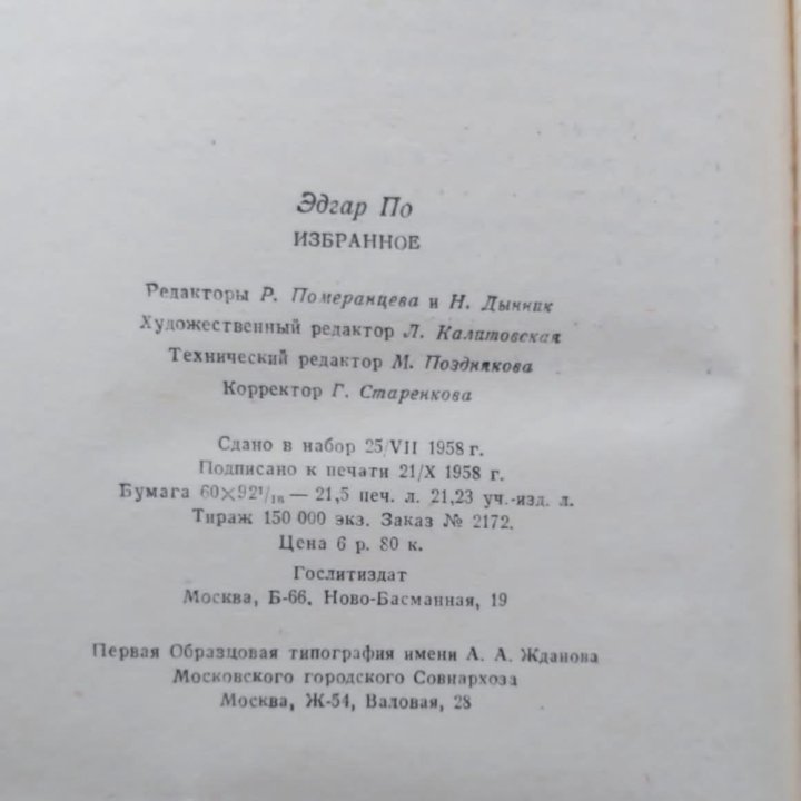 Эдгар По. Избранное. 1958 год