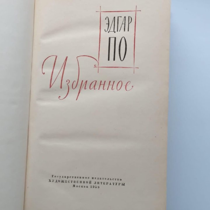 Эдгар По. Избранное. 1958 год