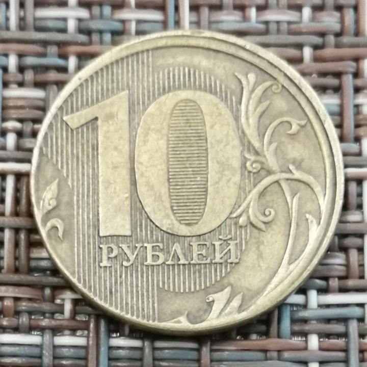 10 рублей 2011 ММД БРАК.