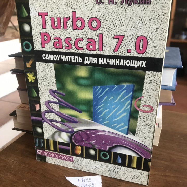 Лукин С.Н. Turbo Pascal 7.0