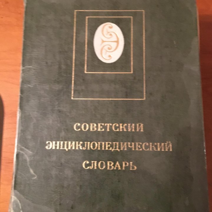 Энциклопедический советский словарь