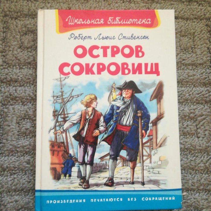 Остров сокровищ Роберт Льюис Стивенсон