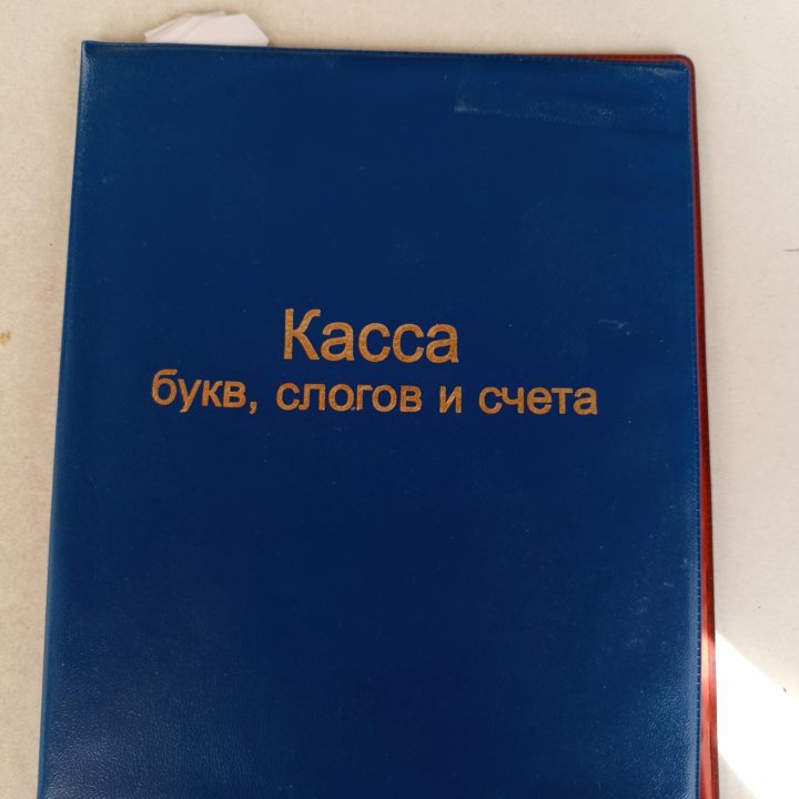 Касса букв, цифр, набор для ИЗО, труда