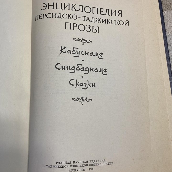 Энциклопедия персидско-таджикской прозы