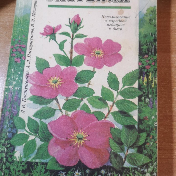Книги цветоводство, лекарственные растения