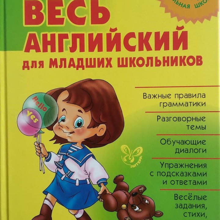 Книга по английскому для начальной школы