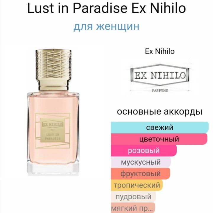 EX NIHILO Lust in Paradise 58ml