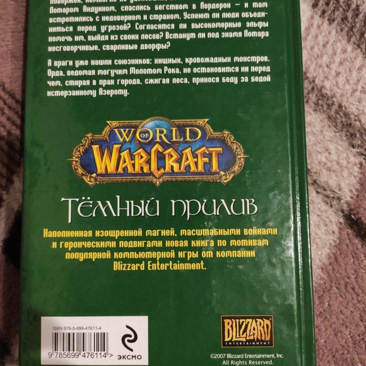 Wold of Warcraft Тёмный прилив