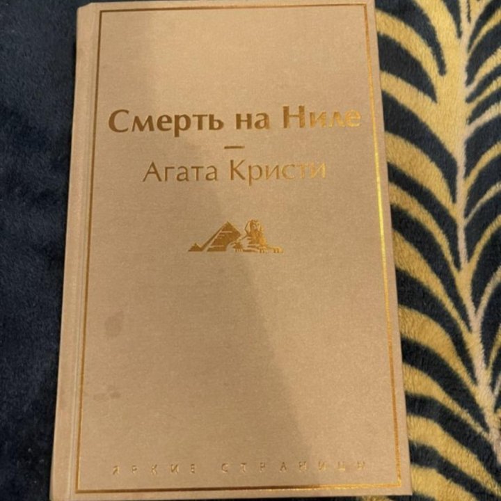 «Смерть на Ниле» Агата Кристи