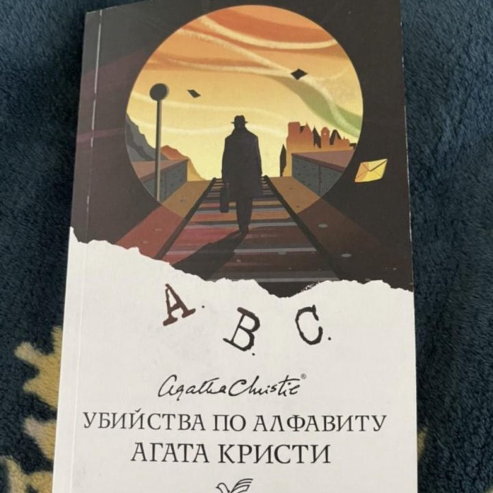 «Убийство по алфавиту» Агата Кристи