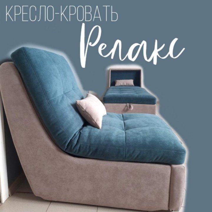 кресло-кровать Релакс