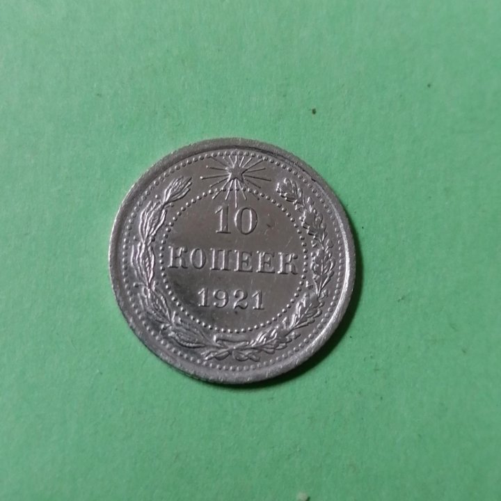 Монета серебро 10к.1921г.